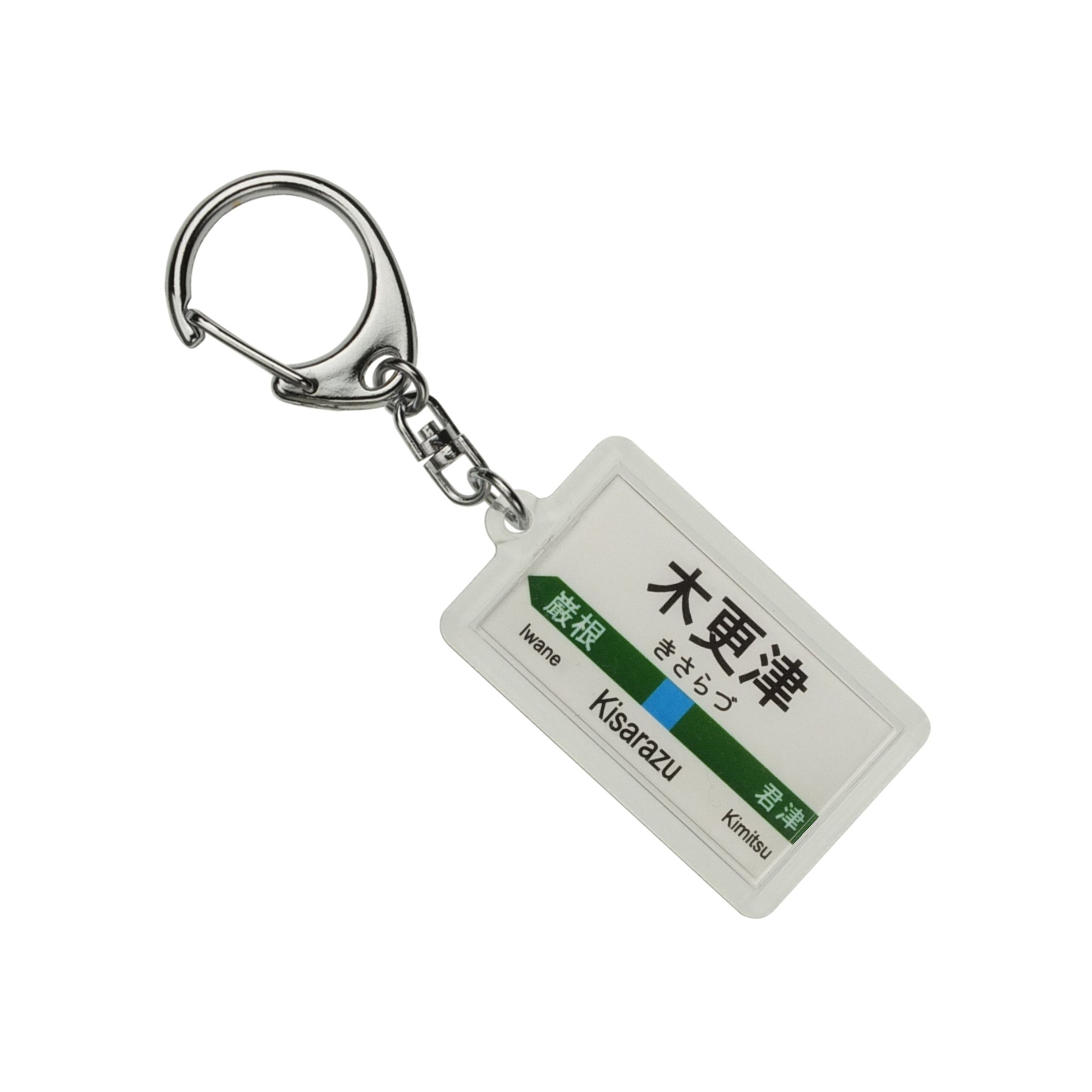 Amazon | JR東日本 内房線 「木更津」 キーホルダー 電車グッズ | 鉄道